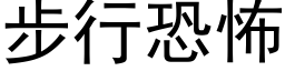 步行恐怖 (黑体矢量字库)