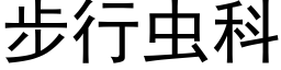 步行蟲科 (黑體矢量字庫)