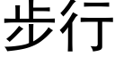 步行 (黑体矢量字库)