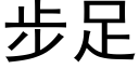 步足 (黑體矢量字庫)