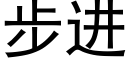 步進 (黑體矢量字庫)