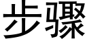 步驟 (黑體矢量字庫)