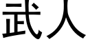 武人 (黑體矢量字庫)