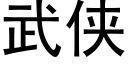 武俠 (黑體矢量字庫)