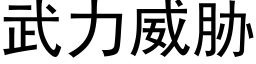 武力威脅 (黑體矢量字庫)