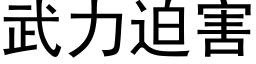 武力迫害 (黑体矢量字库)