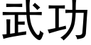 武功 (黑体矢量字库)