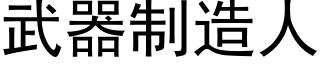 武器制造人 (黑体矢量字库)