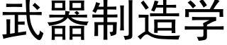 武器制造学 (黑体矢量字库)