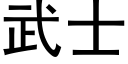 武士 (黑体矢量字库)