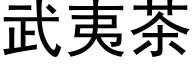 武夷茶 (黑体矢量字库)