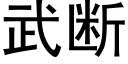 武断 (黑体矢量字库)