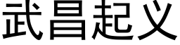 武昌起义 (黑体矢量字库)