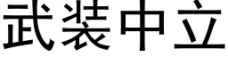 武装中立 (黑体矢量字库)