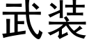 武装 (黑体矢量字库)