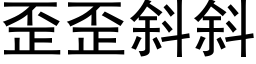 歪歪斜斜 (黑体矢量字库)