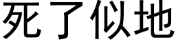 死了似地 (黑體矢量字庫)