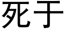 死于 (黑體矢量字庫)