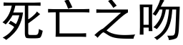 死亡之吻 (黑體矢量字庫)