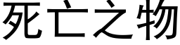 死亡之物 (黑体矢量字库)