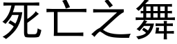 死亡之舞 (黑體矢量字庫)