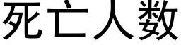 死亡人數 (黑體矢量字庫)