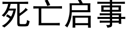 死亡啟事 (黑體矢量字庫)