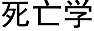 死亡學 (黑體矢量字庫)