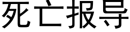 死亡報導 (黑體矢量字庫)