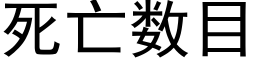 死亡數目 (黑體矢量字庫)