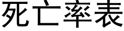 死亡率表 (黑體矢量字庫)