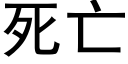 死亡 (黑體矢量字庫)