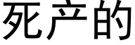 死産的 (黑體矢量字庫)