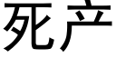 死产 (黑体矢量字库)