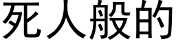 死人般的 (黑體矢量字庫)