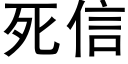 死信 (黑體矢量字庫)