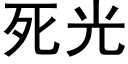 死光 (黑體矢量字庫)