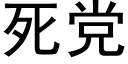 死黨 (黑體矢量字庫)