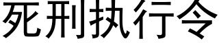 死刑執行令 (黑體矢量字庫)