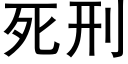 死刑 (黑體矢量字庫)