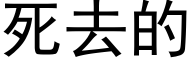 死去的 (黑體矢量字庫)