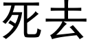 死去 (黑體矢量字庫)