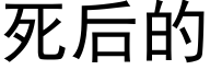 死後的 (黑體矢量字庫)
