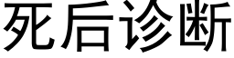 死後診斷 (黑體矢量字庫)