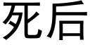 死后 (黑体矢量字库)