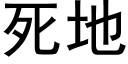 死地 (黑體矢量字庫)