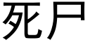 死尸 (黑体矢量字库)