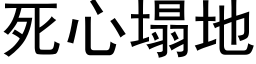 死心塌地 (黑体矢量字库)