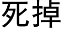 死掉 (黑體矢量字庫)