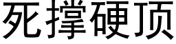 死撑硬顶 (黑体矢量字库)